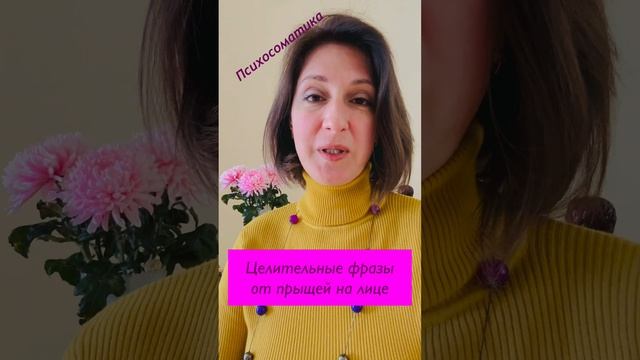 Целительные фразы от прыщей на лице #психосоматика