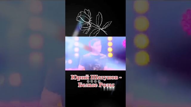 Юрий Шатунов Белые розы