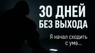 30 дней без выхода из дома: вот что стало со мной