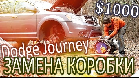 Dodge Journey меняю коробку