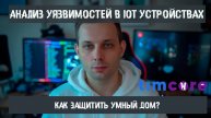 Анализ уязвимостей в IoT-устройствах: как защитить умный дом