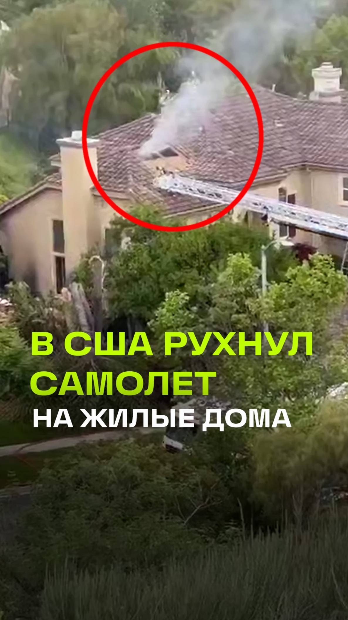 Крушение самолета в Калифорнии: пилот погиб, дома повреждены