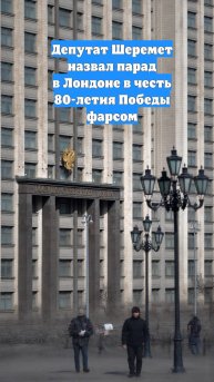 Депутат Шеремет назвал парад в Лондоне в честь 80-летия Победы фарсом