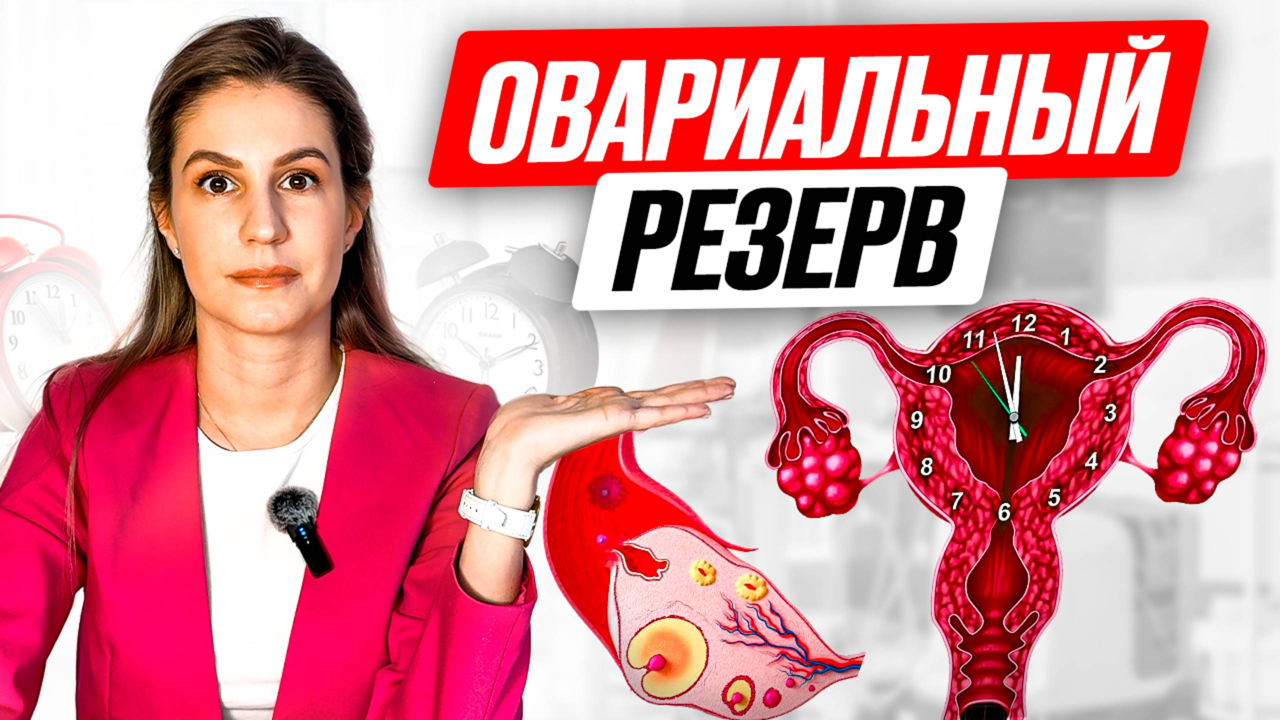 Овариальный резерв. КОМУ и ЗАЧЕМ нужно это знать?