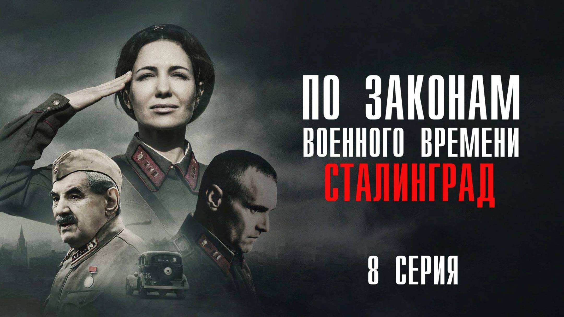 По законам военного времени Сталинград 8 серия сериал Мелодрама Военный 2025 Первый канал