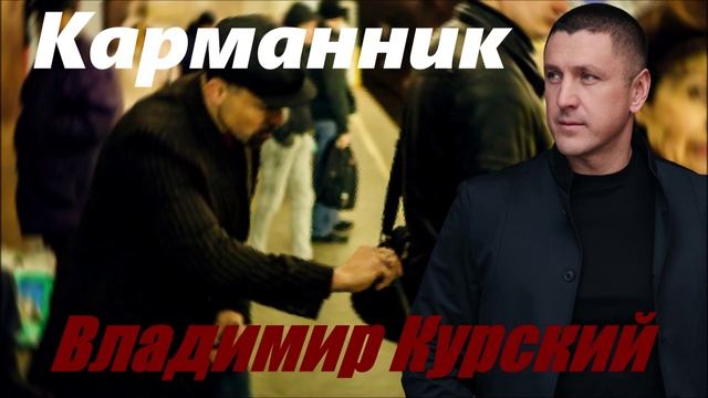 ВЛАДИМИР КУРСКИЙ - "КАРМАННИК". АЛЬБОМ "ПРИВЕТ, ШАНСОН".