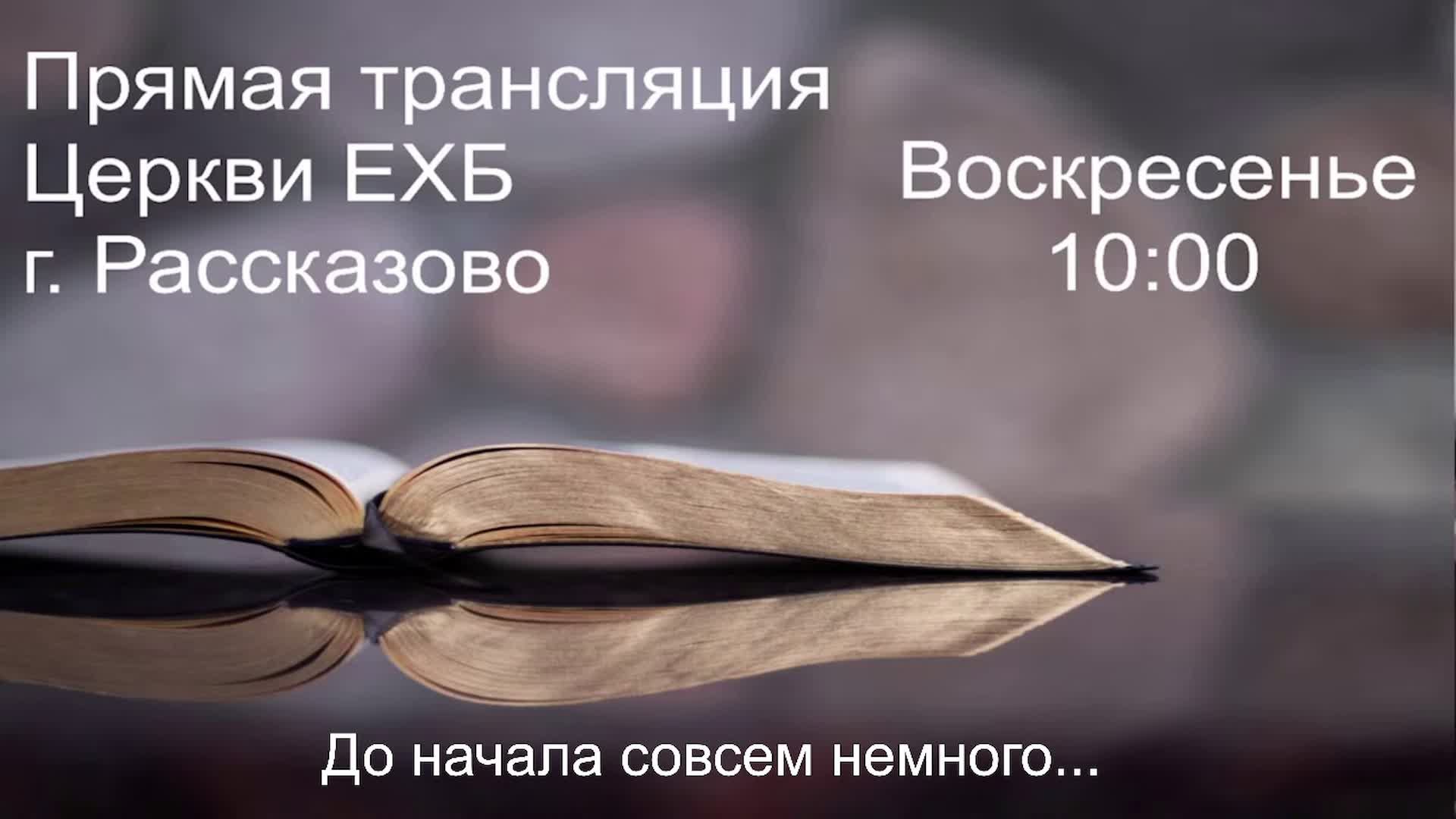 Богослужение в Церкви ЕХБ г. Рассказово 04.05.2025