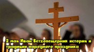 2 мая — Иван Ветхопещерник: история и традиции народного праздника