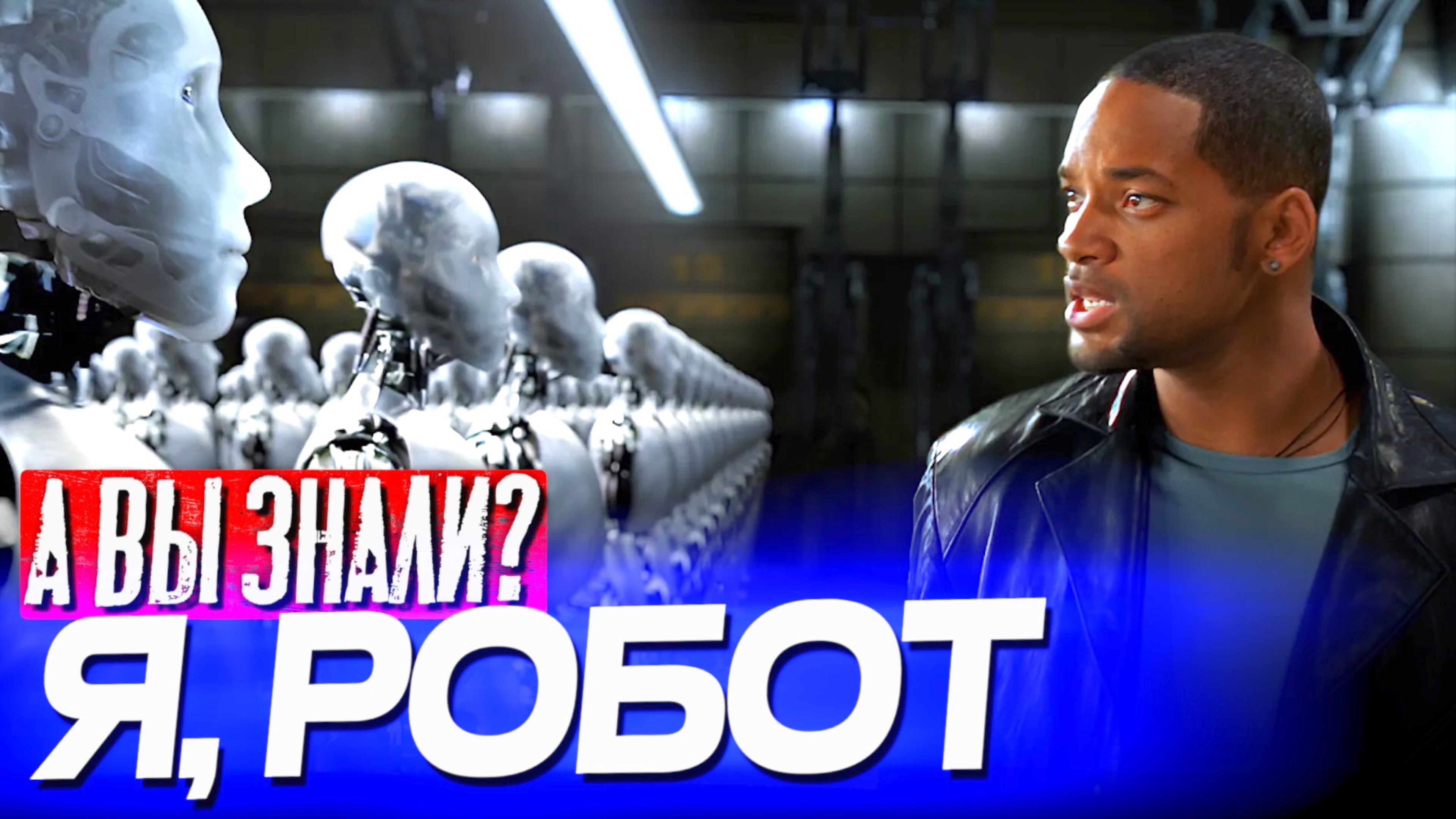 Я РОБОТ интересные факты о фильме (2004)