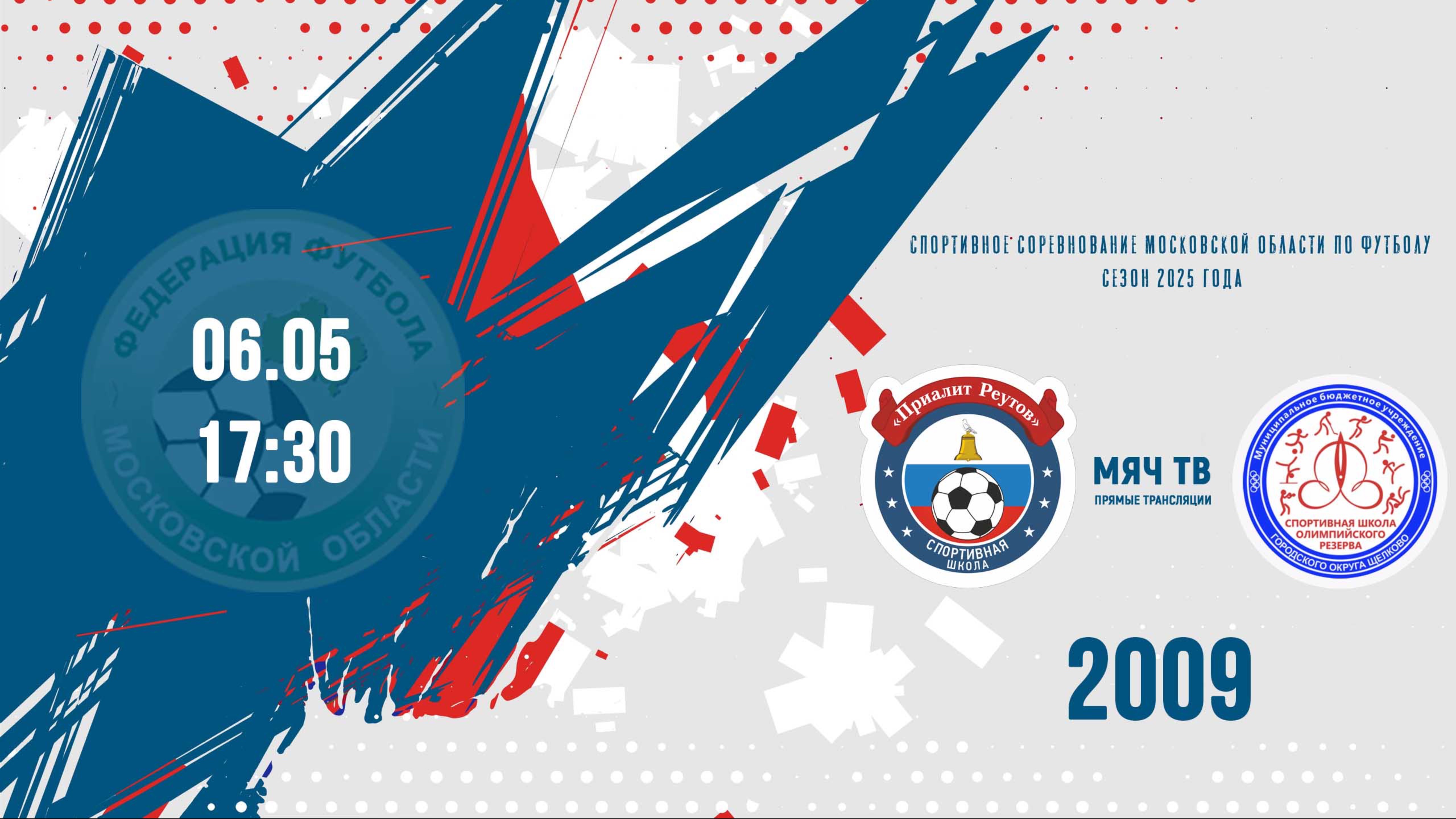 Приалит 2009 vs СШОР Щёлково 2009  (Начало 06.05.2025 в 17-30)