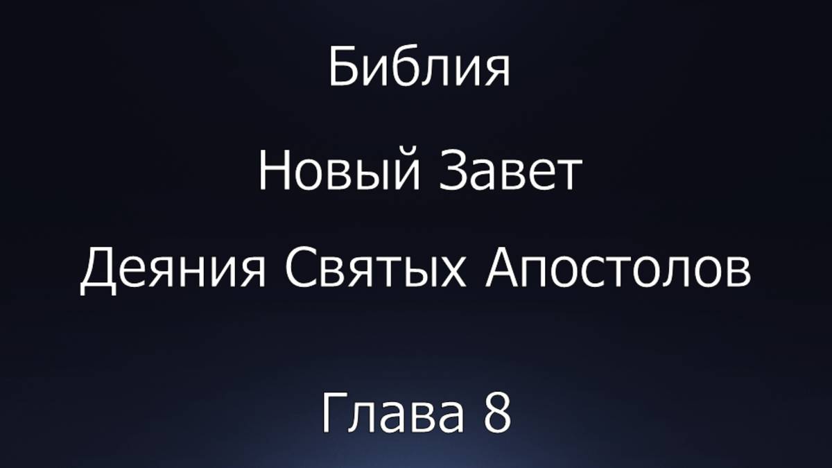 Библия. Новый Завет. Деяния Святых Апостолов, глава 8.