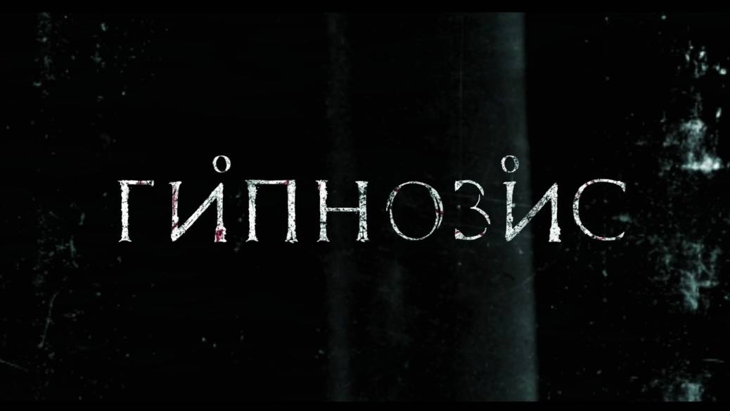 Гипнозис смотреть онлайн бесплатно
