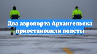 Два аэропорта Архангельска приостановили полеты