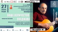 Концерт «Ваше величество, Окуджава»