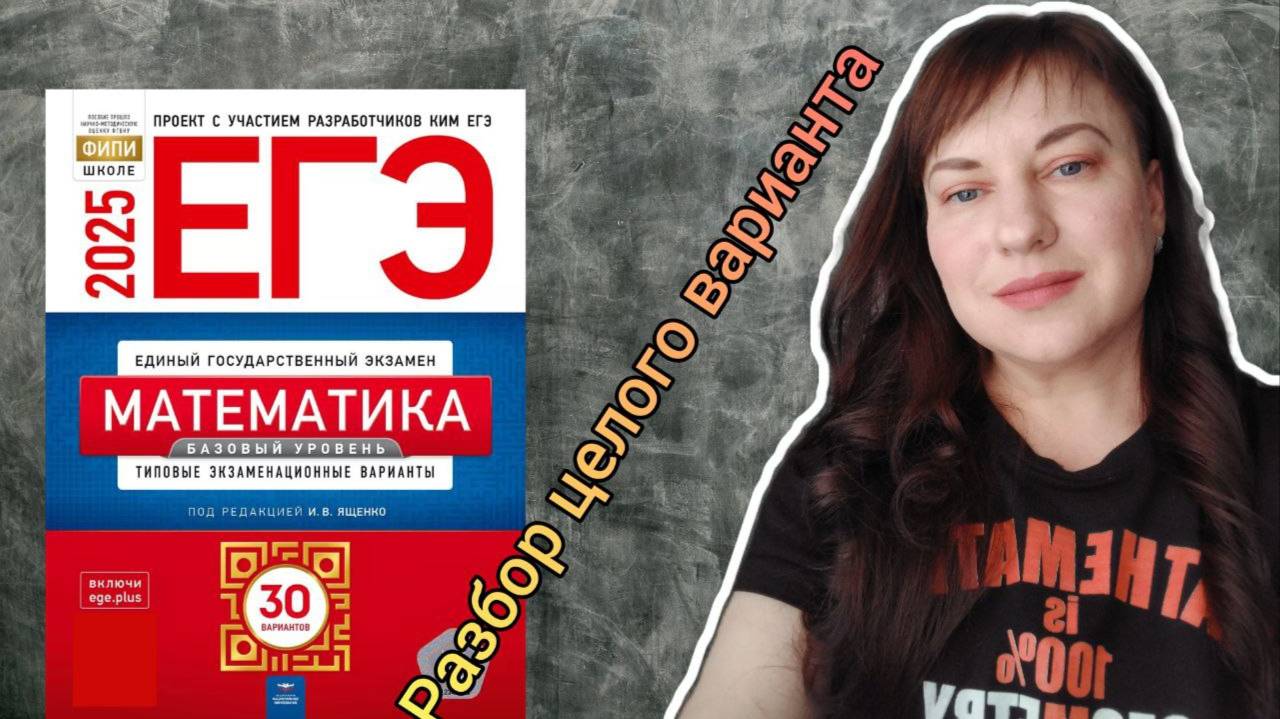 Готовимся к базовому ЕГЭ 2025. Решаем целый вариант. #занятие26