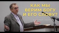 Как мы верим Богу и Его Слову? - Василий Савич. Христианские проповеди