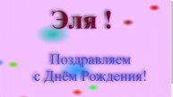 Поздравление с Днём Рождения Эли