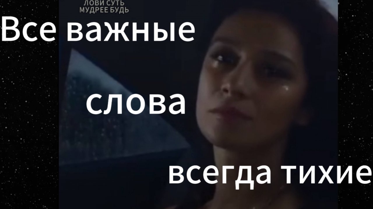 ВСЕ ВАЖНЫЕ СЛОВА, ВСЕГДА ТИХИЕ.