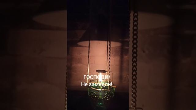 ГОСПОДИ! Не замедли! | ИгорьКОСТРОВОЙ