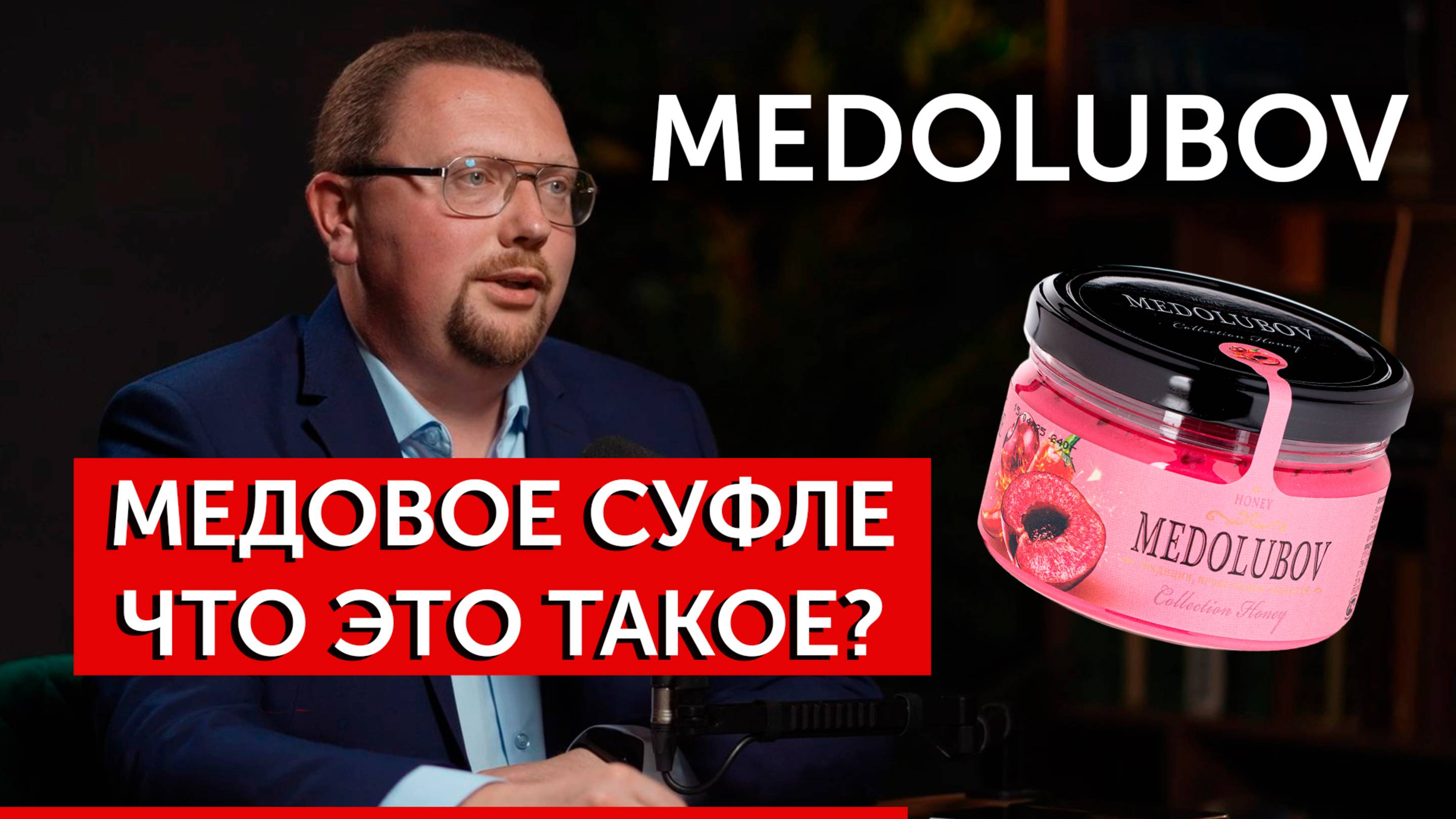 Медолюбов Медовое Суфле. Что это такое?