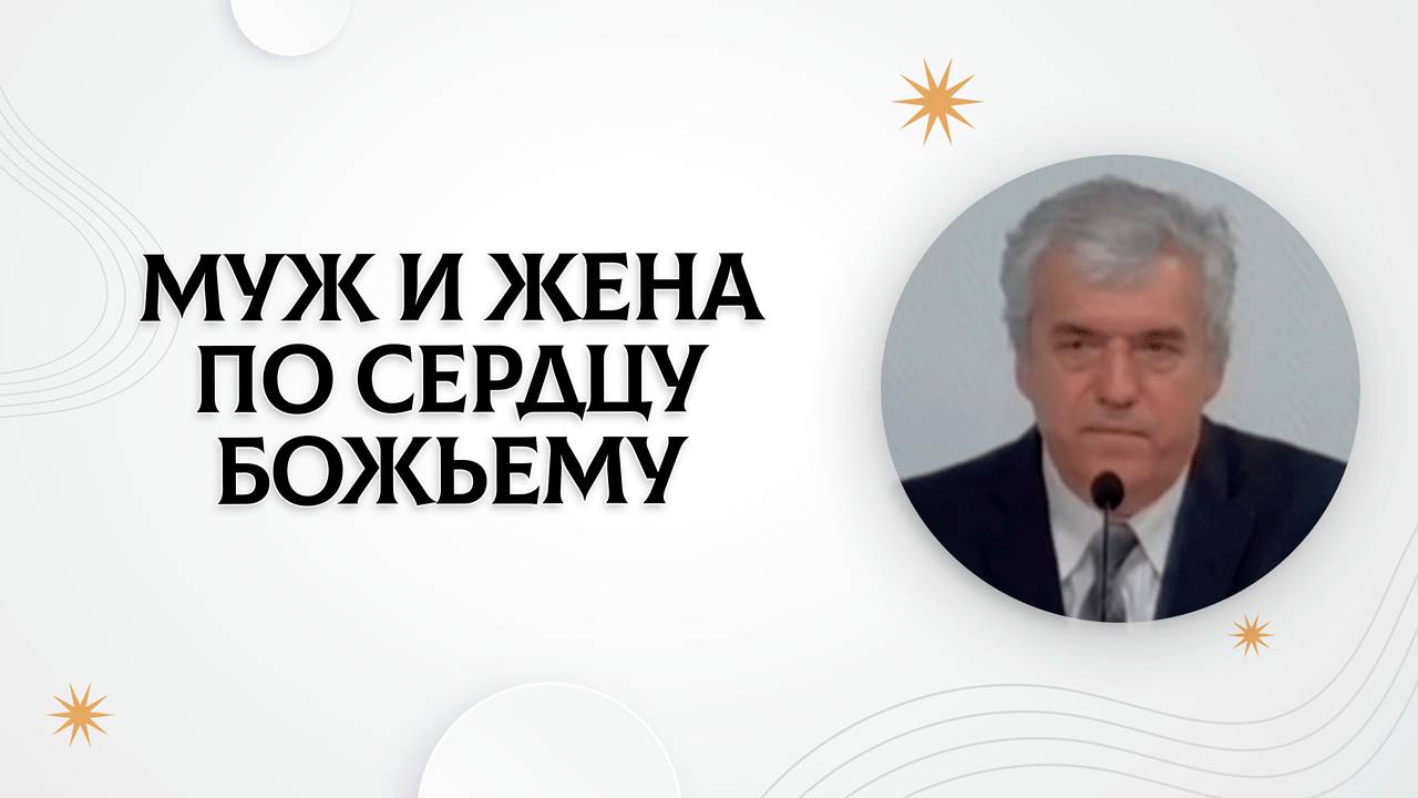 Муж и жена по сердцу Божьему | Владимир Босов