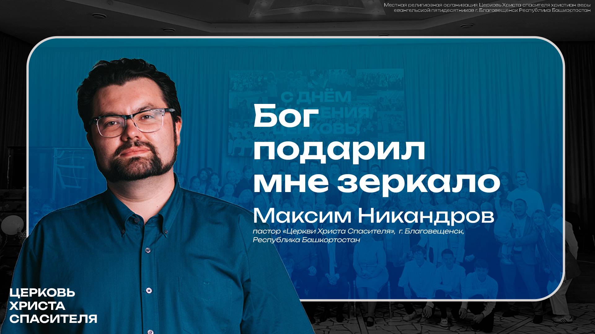 Максим Никандров  " Бог подарил мне зеркало " 
 ( 4 мая 2025 ) г.Благовещенск РБ