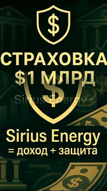 #SiriusEnergy Это Точно Не Пирамида _ Реальные Доходы от Продажи Энергии 💡
