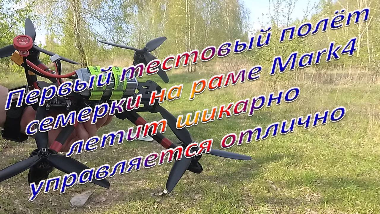 Первый тестовый полёт семерки на раме Mark4