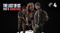 The Last of Us Part 2 Remastered🎮Сиэтл🎬4 серия