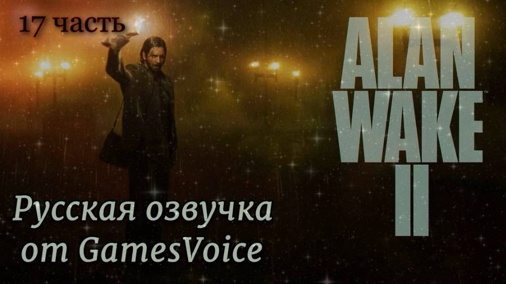 Alan Wake 2 (17 часть) Русская озвучка