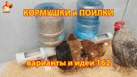 Кормушки и поилки для кур своими руками (162) 🪚✂️ Пошаговая инструкция как сделать 🐔 🐓❣️