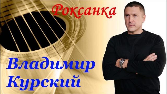 ВЛАДИМИР КУРСКИЙ - "РОКСАНКА". АЛЬБОМ "ПРИВЕТ, ШАНСОН".