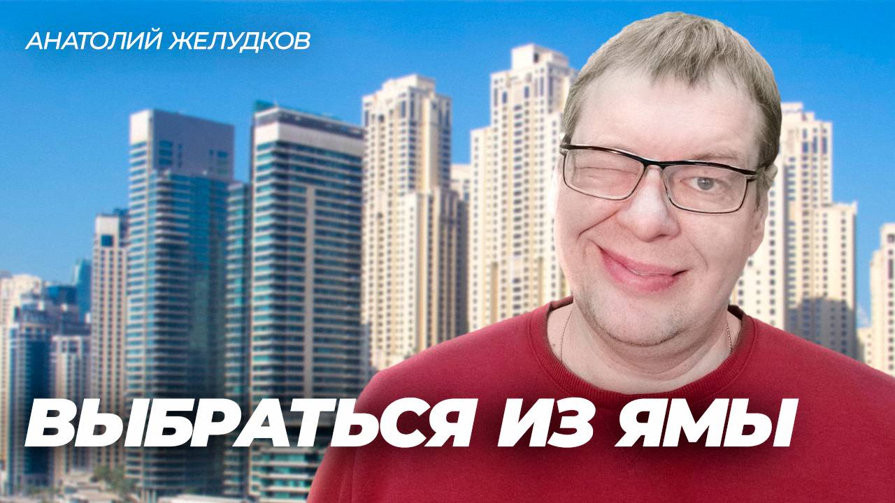 Как выбраться из ФИНАНСОВОЙ ЯМЫ?