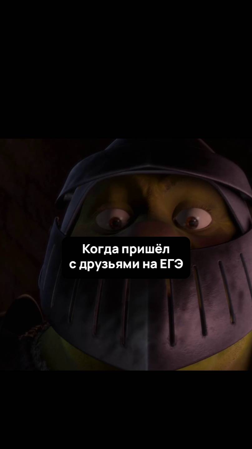 POV: Пришёл с друзьями на ЕГЭ