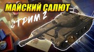 Событие «Майский салют» - Стрим 2 (Tanks Blitz | Танки Блиц)