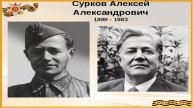 Утро Победы. Алексей Сурков. Читает Галина Попова.