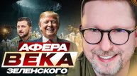 Афера Века Зеленского