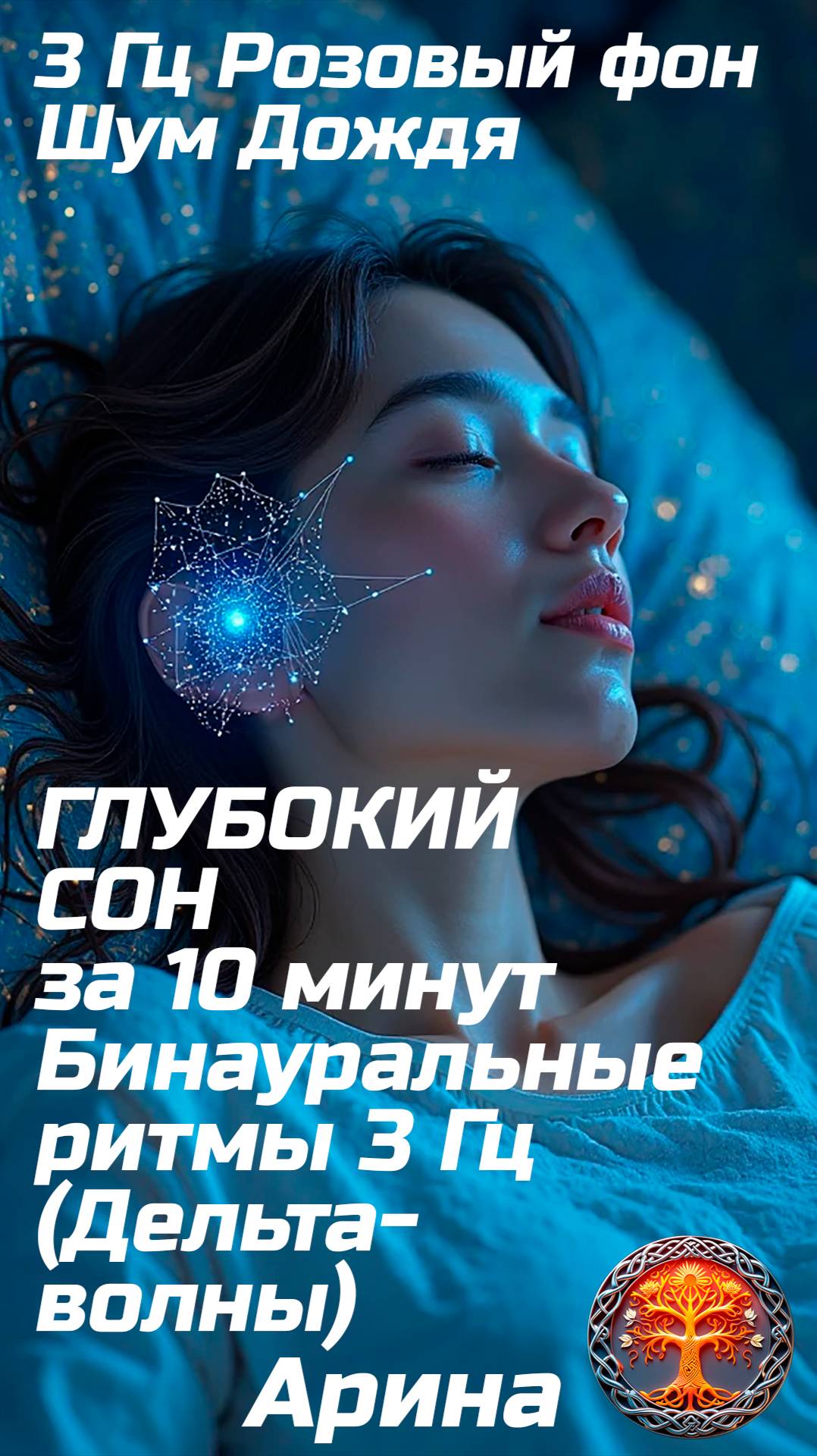 ГЛУБОКИЙ СОН за 10 минут ★ Бинауральные ритмы 3 Гц (Дельта-волны) + Розовый шум