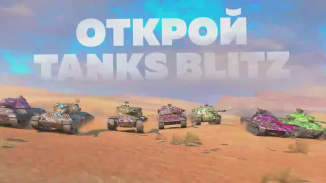 Игровой Канал BVLGAMEPLAY. Трансляция игры Tanks Blitz