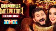Сокровище императора 4.05.2025