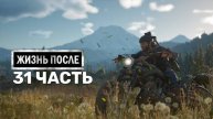 Жизнь После Days Gone-31-Полное прохождение JoystickGame#Без комментариев#60FPS