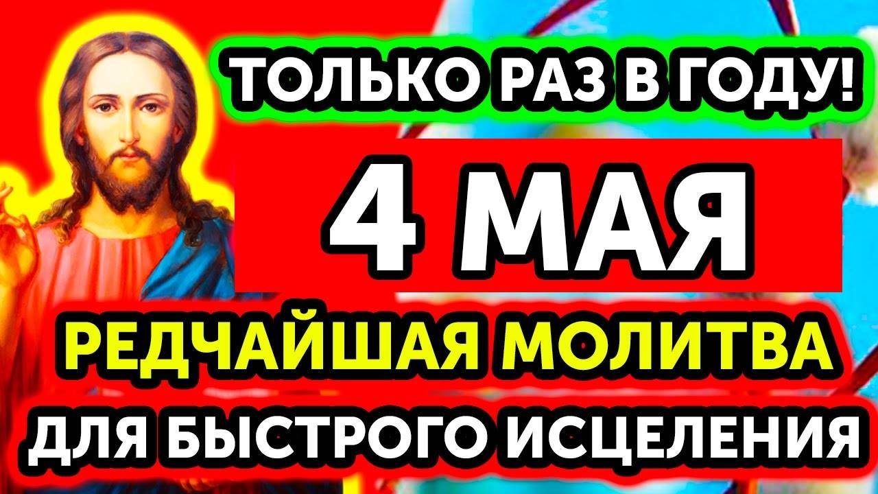 4 МАЯ НЕ ПРОПУСТИ! Эту молитву читают раз в году! ВЕРНИ СЕБЕ ЗДОРОВЬЕ И УДАЧУ!
