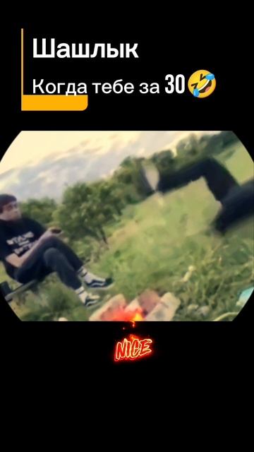 Шашлык, когда тебе за 30 🤣