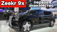 Zeekr 9х - первое знакомство