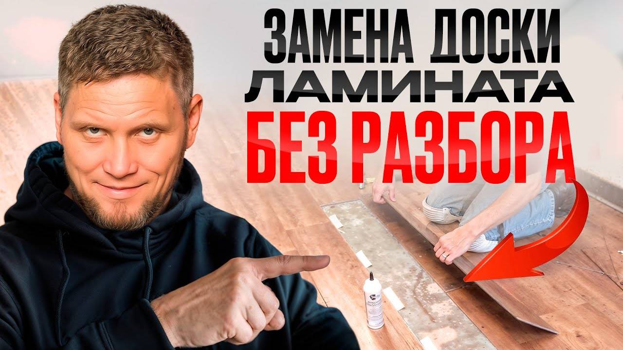 ✅✅✅Замена доски ламината в центре комнаты без разбора. Ремонт ламината. Справится даже новичок!