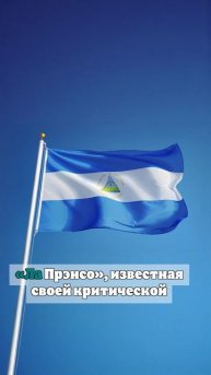 Никарагуа решила выйти из ЮНЕСКО