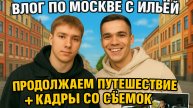 Влог: 2 часть с Ильей