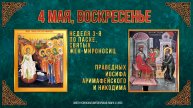 Неделя 3-я по Пасхе, святых жен-мироносиц.Прав.Иосифа Аримафейского и Никодима. 04.05.2025 г.
