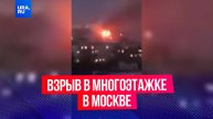 Мощный взрыв прогремел в многоэтажке в Москве