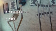 «Куранты-6 и Ария»